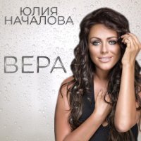 Юлия Началова - Колыбельная