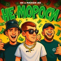 4k, Макси Ак - Не мороси