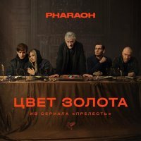 PHARAOH - Цвет Золота (из сериала "Прелесть") (iz seriala "Prelest")