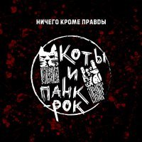 Ничего кроме правды - Коты и панк-рок