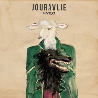 Jouravlie - Чудо