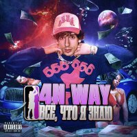 4n Way, Og Buda, Roksii, Kinderlil, Jughead, RVMZES, Saibi - 100 миллионов, 0 друзей