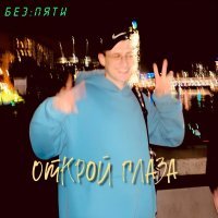 Без Пяти - Открой глаза