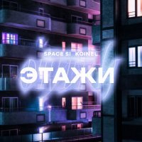 koinel, Space Si - Этажи