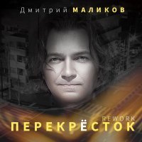 Дмитрий Маликов - Перекрёсток (Rework)