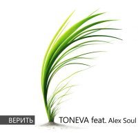 Toneva, Alex Soul - Верить