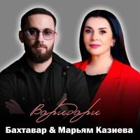 Бахтавар, Марьям Казиева - Варидари