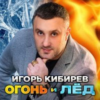 Игорь Кибирев - Огонь и лёд