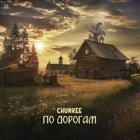 Chunkee - По дорогам