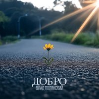 Влад Полянский - Ты и я