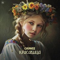 Chunkee - Красавица