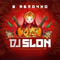 CLUBTITUDE, DJ SLON - Ja ne dam (Skafelnikof Reboot)