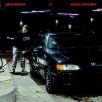 Back Prooff - Два брата