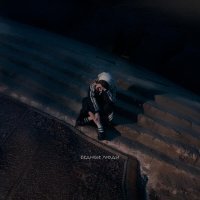РАДУША - Бедные люди