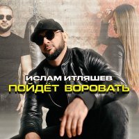 Ислам Итляшев - Пойдёт воровать