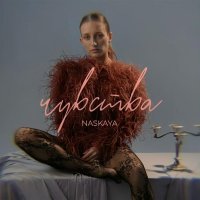 Naskaya - Чувства