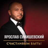 Ярослав Сумишевский - Мы друг для друга дышим (Медленная версия)