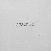 Джаро & Ханза - Спасибо
