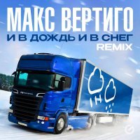 Макс Вертиго - И в дождь и в снег (REMIX)