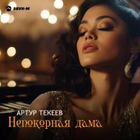 Артур Текеев - Непокорная дама