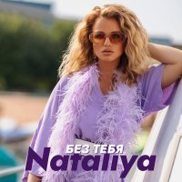 Nataliya - Без тебя