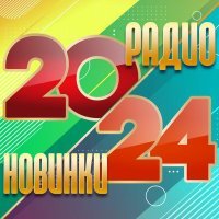 Елена Воробей - Радио новинки 2024