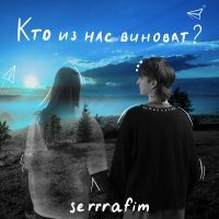 serrrafim - Кто из нас виноват?