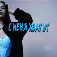 ФЕЛУРИАНА - C меня хватит