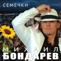 Михаил Бондарев - Семечки