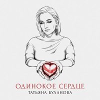 Татьяна Буланова - Одинокое сердце