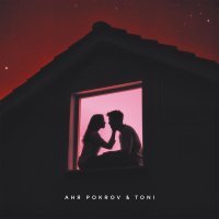 Аня Pokrov, TONI - С тобой
