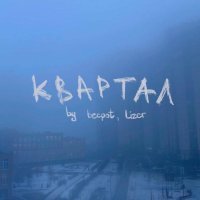 Becpot, LIZER - квартал