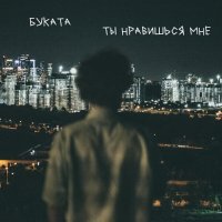 Буката - Ты нравишься мне