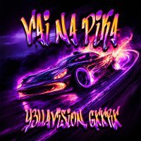 Y3LLAVISION, GXXRX - VAI NA PIKA