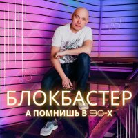 Блокбастер - Всё фигня