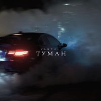 YLETAI - Туман