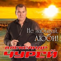 Александр Чурей - Не трогай кистью чёрной