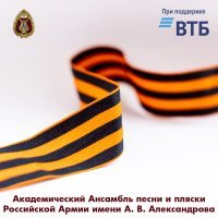 Академический Ансамбль песни и пляски Российской Армии имени А.В. Александрова - Великой Победе посвящается...