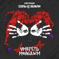 Саграда, Соль Земли - Умереть молодым