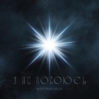 Мертвые Осы - Я не побоюсь