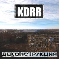 KDRR - Эпиграф. Свобода