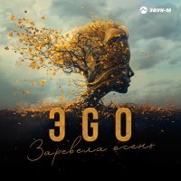 ЭGO - Заревела осень