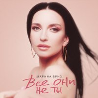 Марина Бриз - Все они не ты