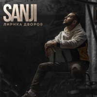 Sanji - Лирика дворов