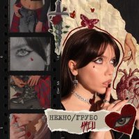 AMELI - нежно/грубо