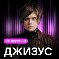 Джизус - Каплей дождя (Acoustic Version)