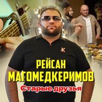 Рейсан Магомедкеримов - Старые друзья