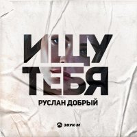 Руслан Добрый - Ищу тебя