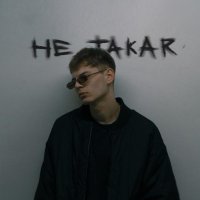 KEER - Не Такая