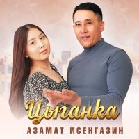 Азамат Исенгазин - Цыганка